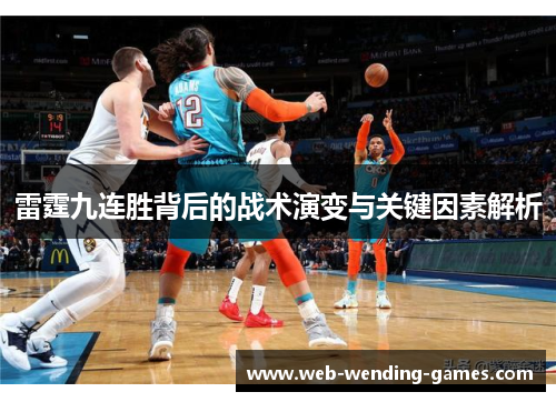 雷霆九连胜背后的战术演变与关键因素解析