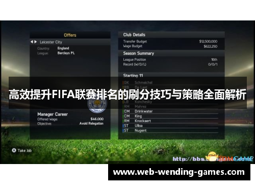 高效提升FIFA联赛排名的刷分技巧与策略全面解析 高效提升FIFA联赛排名的刷分技巧与策略全面解析