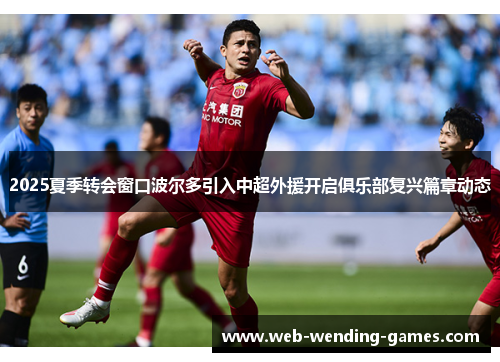 2025夏季转会窗口波尔多引入中超外援开启俱乐部复兴篇章动态