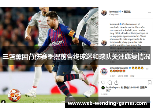 三笘薰因背伤赛季提前告终球迷和球队关注康复情况
