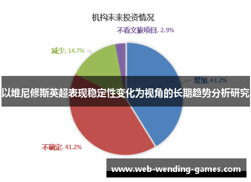 以维尼修斯英超表现稳定性变化为视角的长期趋势分析研究