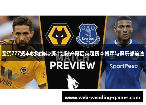 围绕777资本收购埃弗顿计划破产背后英超资本博弈与俱乐部前途