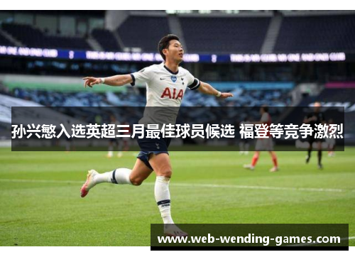 孙兴慜入选英超三月最佳球员候选 福登等竞争激烈